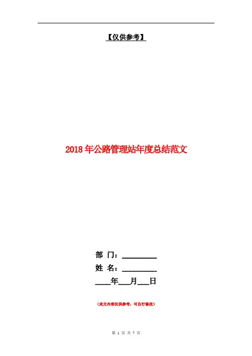 2018年公路管理站年度总结范文【最新版】