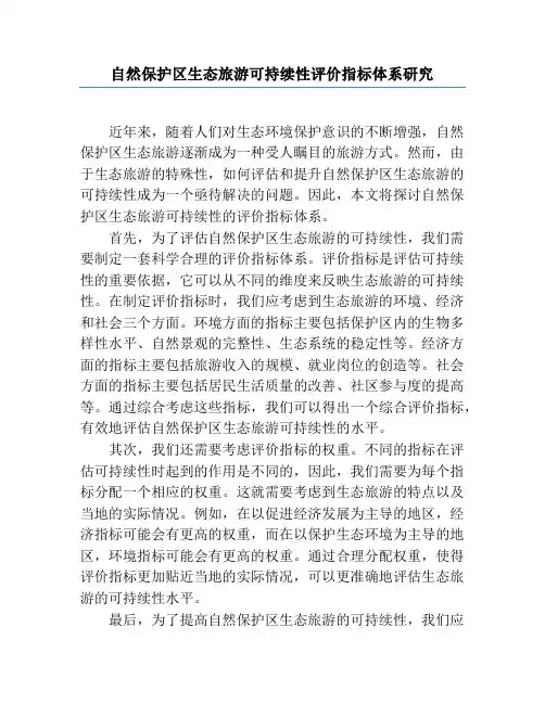 自然保护区生态旅游可持续性评价指标体系研究