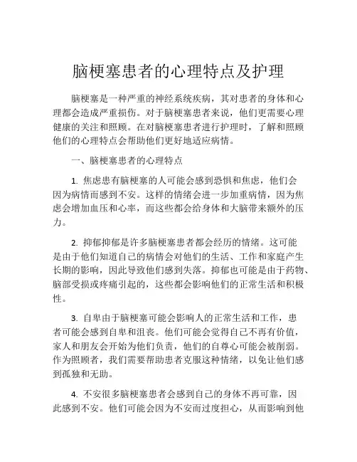 脑梗塞患者的心理特点及护理