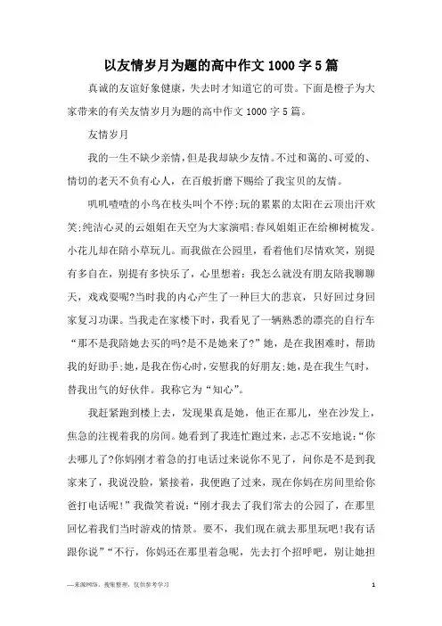 以友情岁月为题的高中作文1000字5篇