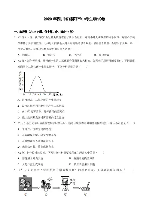 2020年四川省绵阳市中考生物试卷(附答案)