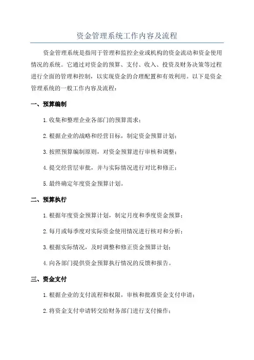 资金管理系统工作内容及流程