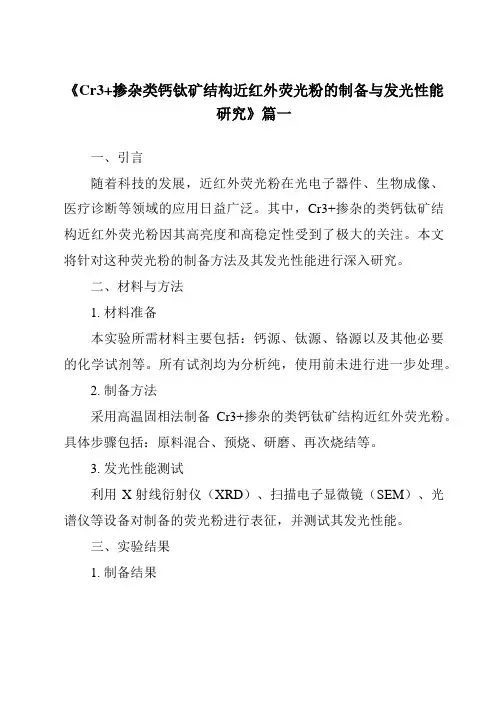 《Cr3+掺杂类钙钛矿结构近红外荧光粉的制备与发光性能研究》范文