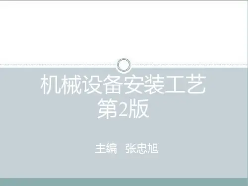 第一章 机械设备安装工程的基础知识