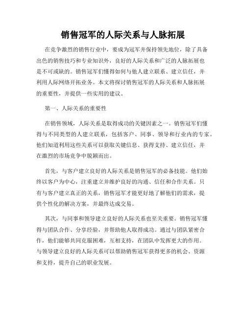 销售冠军的人际关系与人脉拓展