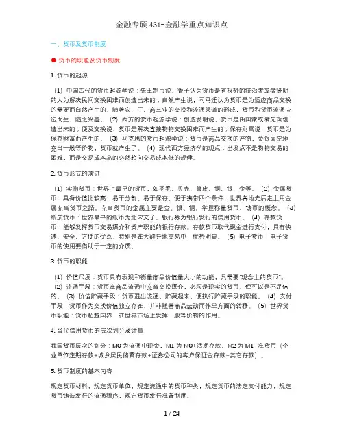 金融专硕431金融学重点知识点