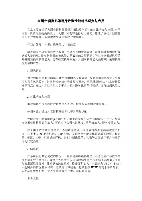 家用空调换热器翅片片型性能对比研究与应用
