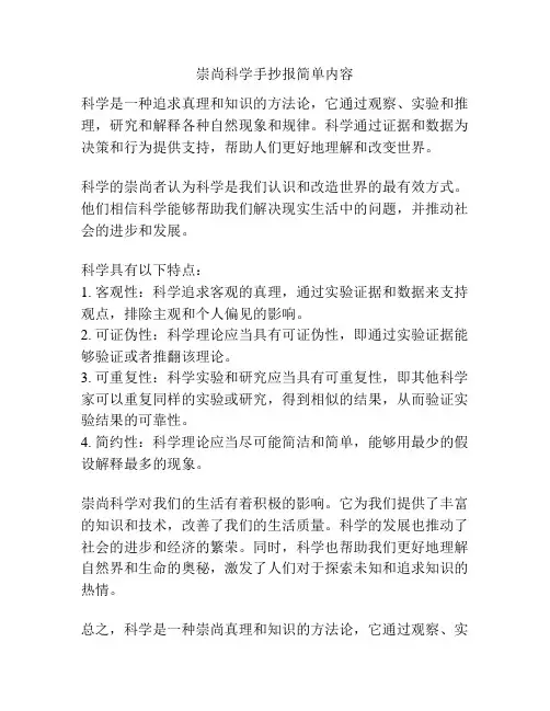 崇尚科学手抄报简单内容