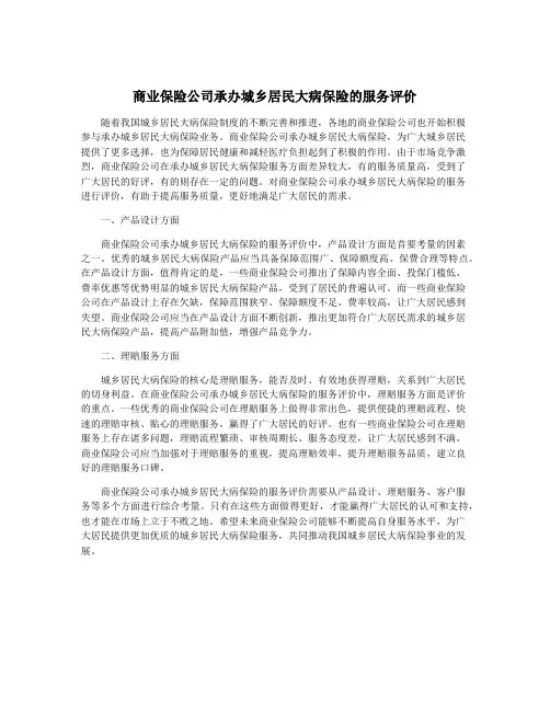 商业保险公司承办城乡居民大病保险的服务评价
