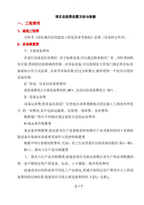 (标准)项目总投资估算方法及依据