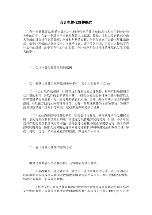 会计电算化舞弊探究