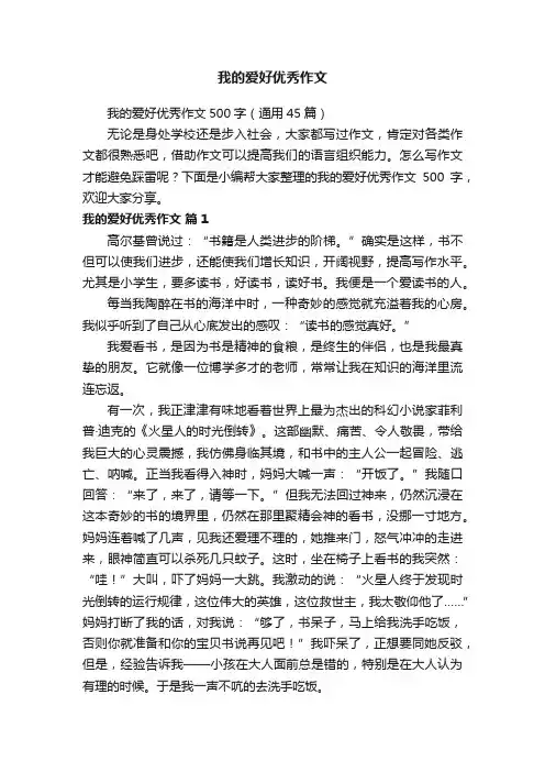我的爱好优秀作文500字（通用45篇）