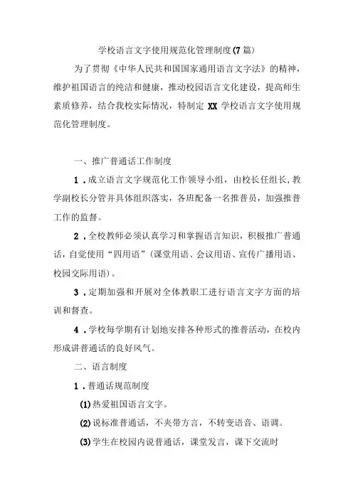 学校语言文字使用规范化管理制度(7篇)