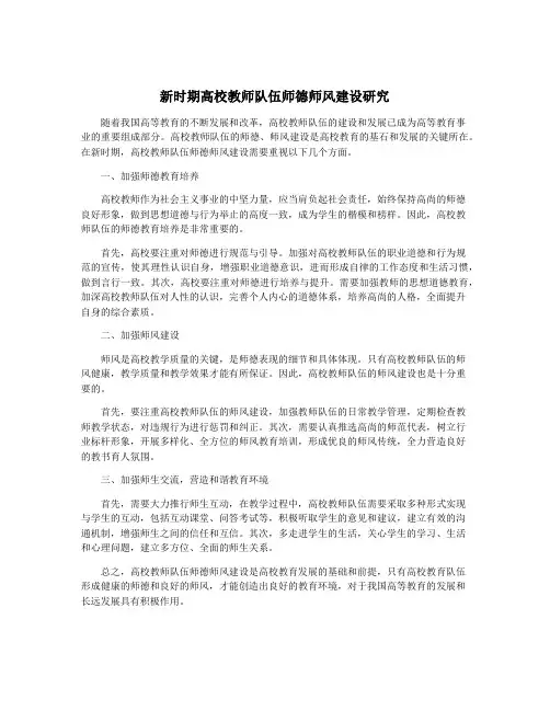 新时期高校教师队伍师德师风建设研究