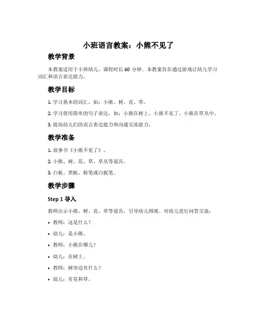 小班语言教案：小熊不见了