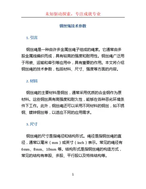 钢丝绳技术参数