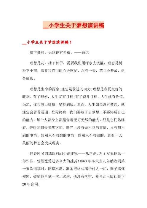 小学生关于梦想演讲稿