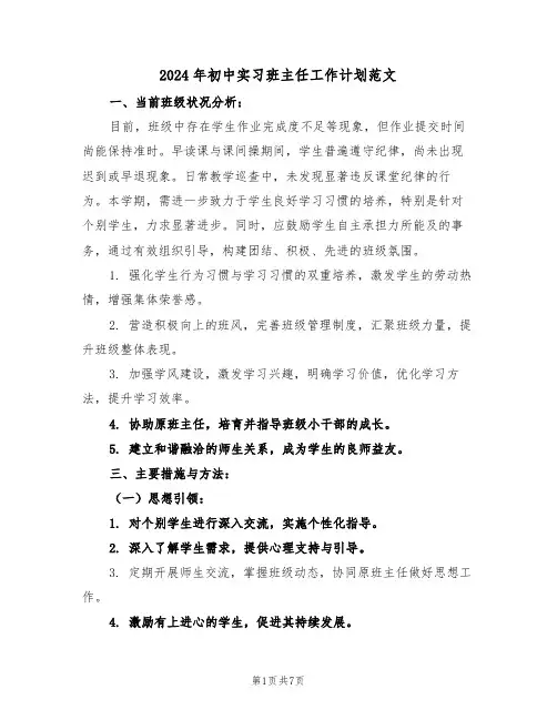 2024年初中实习班主任工作计划范文（三篇）