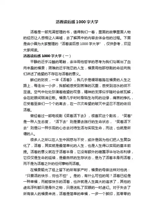 活着读后感1000字大学