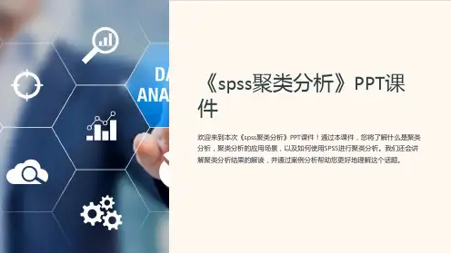 《spss聚类分析》课件