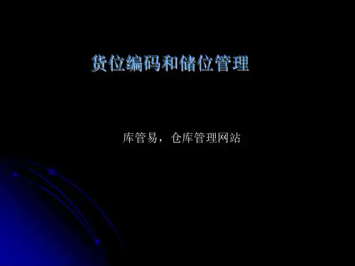 货位编码和储位管理知识PPT,仓库货区的布置与编码方法