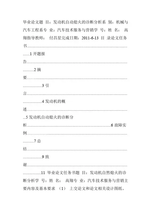 毕业论文——发动机自动熄火的诊断分析
