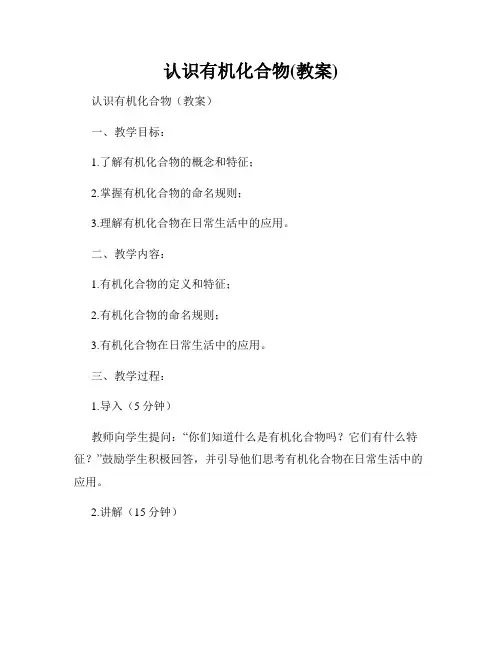 认识有机化合物(教案)