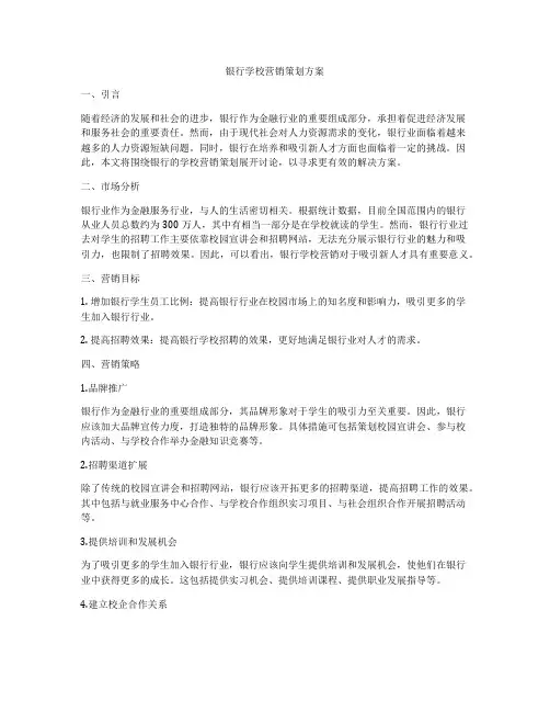 银行学校营销策划方案
