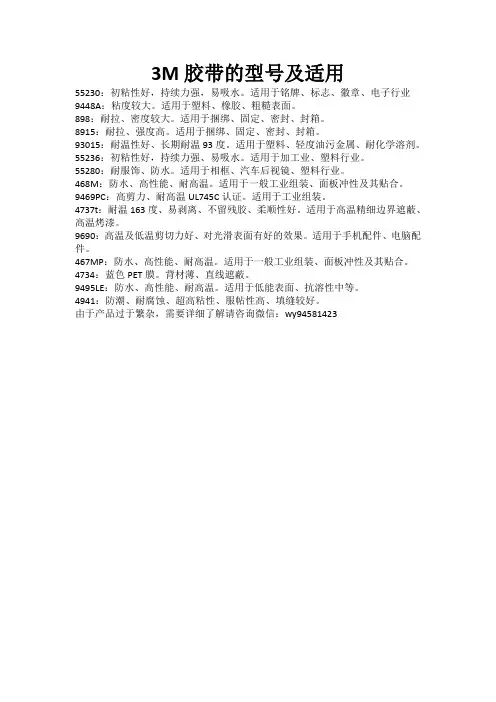 3M胶带特性及其应用
