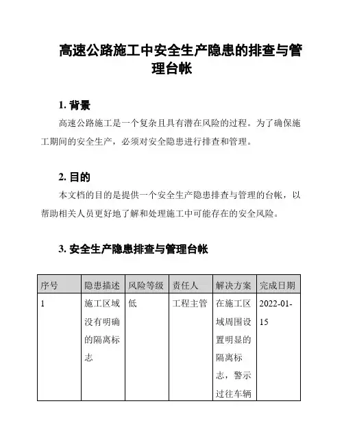高速公路施工中安全生产隐患的排查与管理台帐