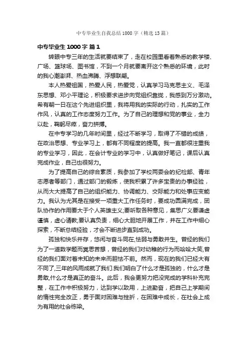 中专毕业生自我总结1000字（精选13篇）