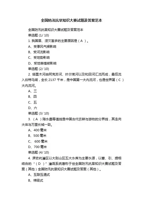 全国防汛抗旱知识大赛试题及答案范本