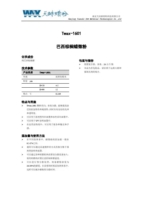 天诗 Twax-1601 巴西棕榈蜡微粉 说明书