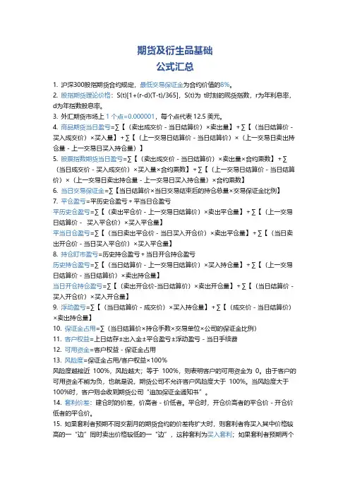 期货及衍生品公式汇总