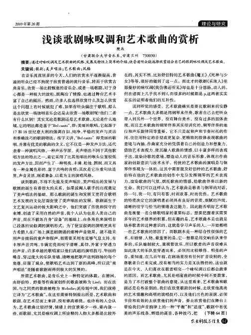 浅谈歌剧咏叹调和艺术歌曲的赏析