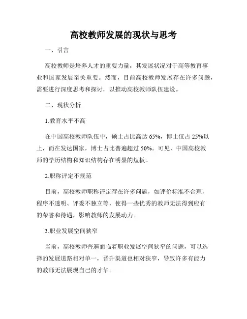 高校教师发展的现状与思考