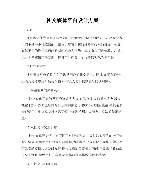 社交媒体平台设计方案
