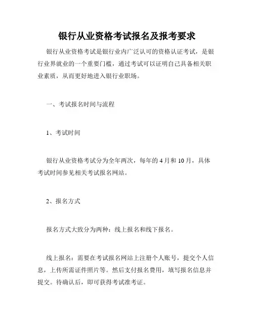 银行从业资格考试报名及报考要求
