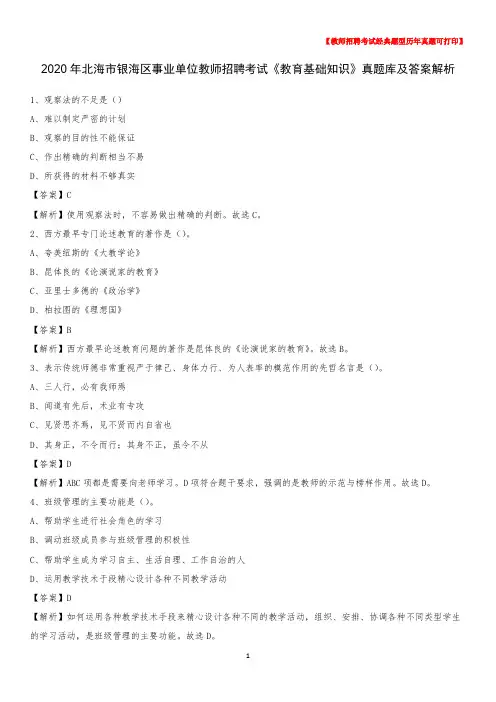 2020年北海市银海区事业单位教师招聘考试《教育基础知识》真题库及答案解析