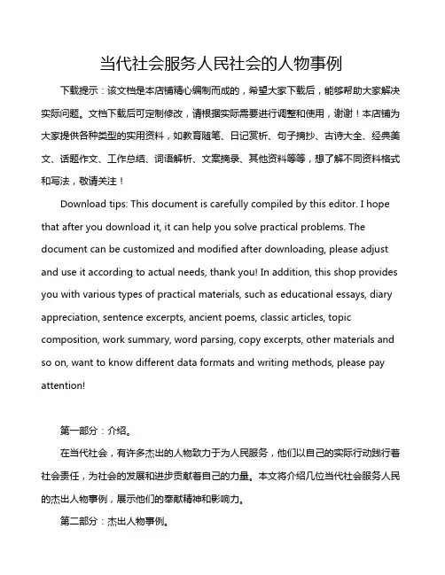 当代社会服务人民社会的人物事例