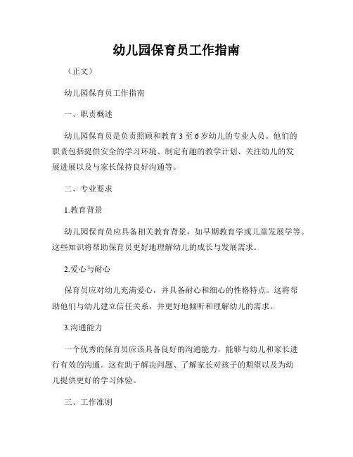 幼儿园保育员工作指南