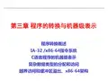 计算机系统基础pptICS-Ch3-prog-3