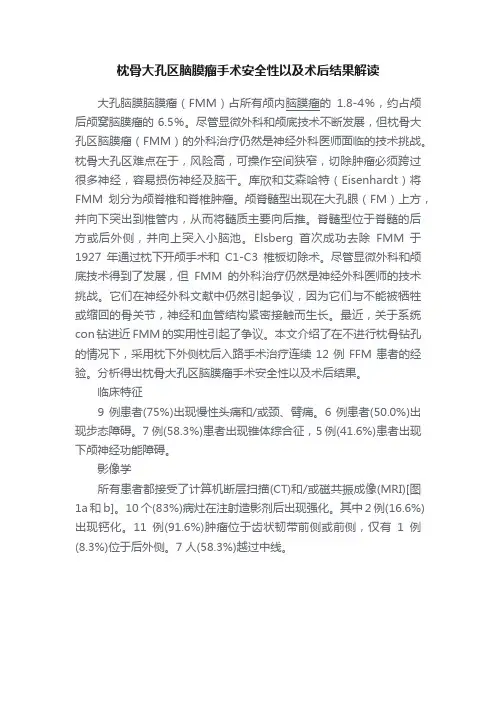 枕骨大孔区脑膜瘤手术安全性以及术后结果解读