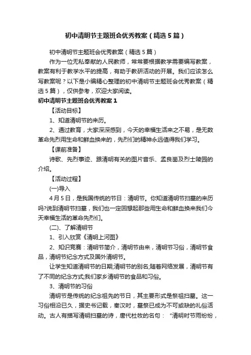 初中清明节主题班会优秀教案（精选5篇）