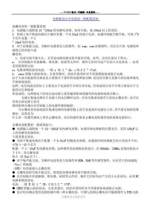 电路板设计中电容的一般配置原则