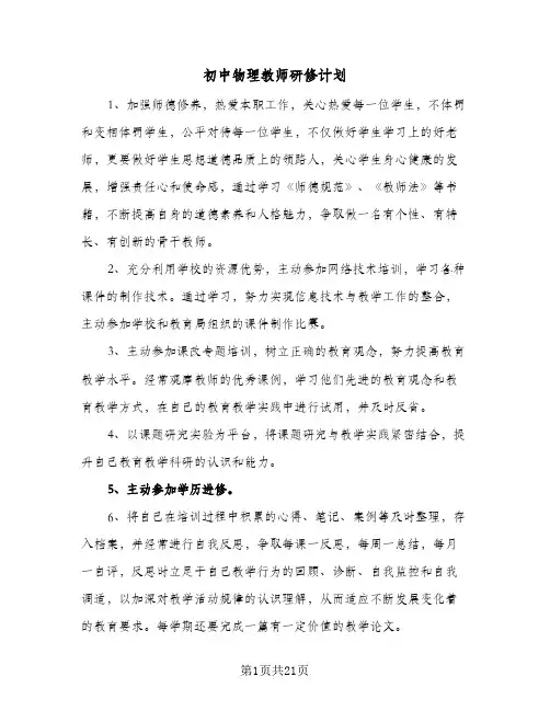 2024年初中物理教师研修计划（五篇）