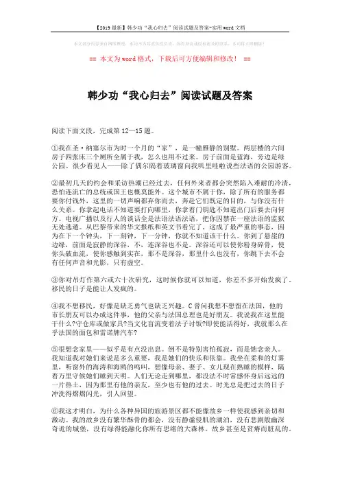 【2019最新】韩少功“我心归去”阅读试题及答案-实用word文档 (3页)