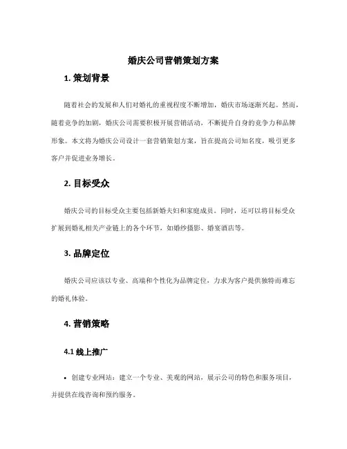 婚庆公司营销策划方案