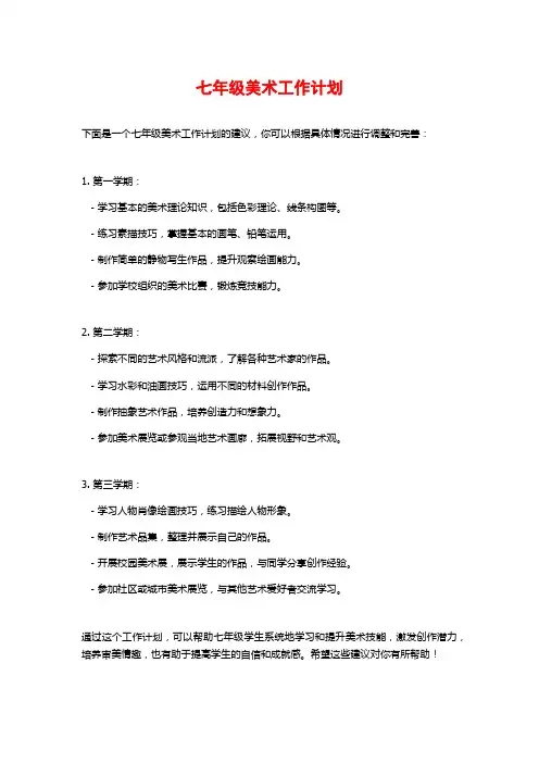 七年级美术工作计划