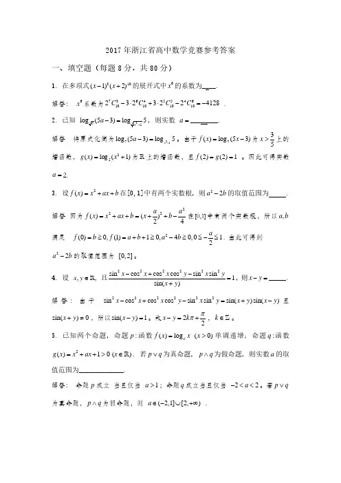 2017浙江省高中数学竞赛试卷(PDF版)